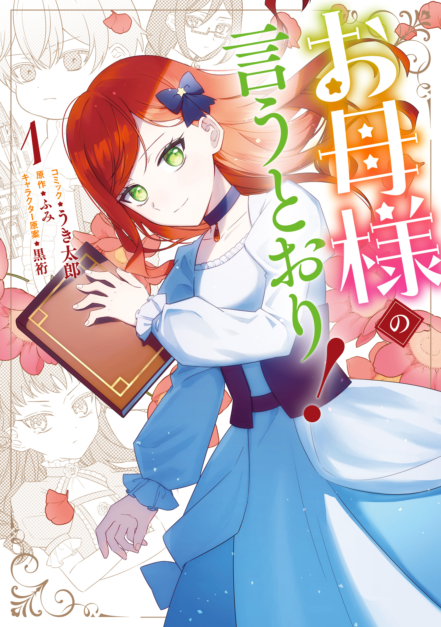 お母様の言うとおり！: 1【電子限定描き下ろしイラスト付き】 - うき太郎/ふみ - 女性マンガ・無料試し読みなら、電子書籍・コミックストア  ブックライブ