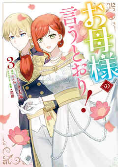 お母様の言うとおり！