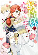 お母様の言うとおり！: 3【電子限定描き下ろし付き】