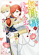 お母様の言うとおり！: 3【電子限定描き下ろし付き】