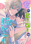 僕のヒーローは猫かぶり　【連載版】: 3