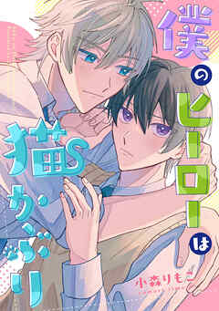 僕のヒーローは猫かぶり　【連載版】: 4