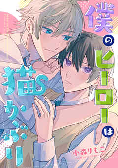 僕のヒーローは猫かぶり　【連載版】: 5