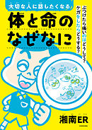 大切な人に話したくなる　体と命のなぜなに　ぶつけたら痛いのはどうして？　ケガをしたらどうする？