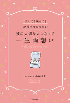 泣いても病んでも、絶対幸せになれる！彼の大切な人になって一生両想い