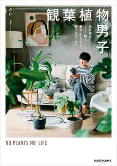 観葉植物男子　会社員が200株と暮らしてわかった、枯らさないコツ