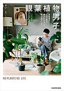 観葉植物男子　会社員が200株と暮らしてわかった、枯らさないコツ