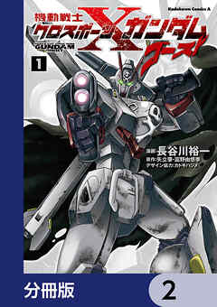 機動戦士クロスボーン・ガンダム ゴースト【分冊版】　2