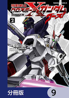 機動戦士クロスボーン・ガンダム ゴースト【分冊版】　9