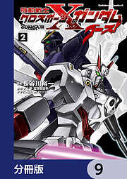 機動戦士クロスボーン・ガンダム ゴースト【分冊版】