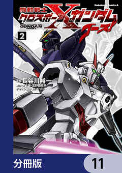 機動戦士クロスボーン・ガンダム ゴースト【分冊版】　11