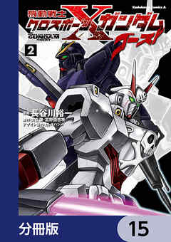 機動戦士クロスボーン・ガンダム ゴースト【分冊版】　15