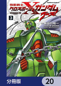 機動戦士クロスボーン・ガンダム ゴースト【分冊版】