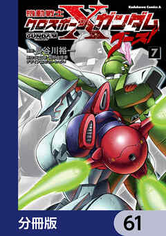 機動戦士クロスボーン・ガンダム ゴースト【分冊版】