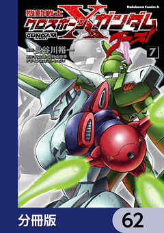 機動戦士クロスボーン・ガンダム ゴースト【分冊版】　62