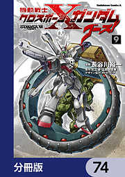 機動戦士クロスボーン・ガンダム ゴースト【分冊版】