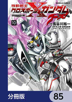 機動戦士クロスボーン・ガンダム ゴースト【分冊版】