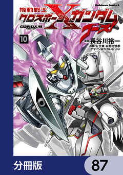 機動戦士クロスボーン・ガンダム ゴースト【分冊版】