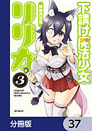 下請け魔法少女リリカ【分冊版】　37