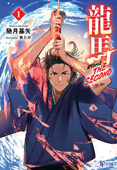 龍馬 THE SECOND １