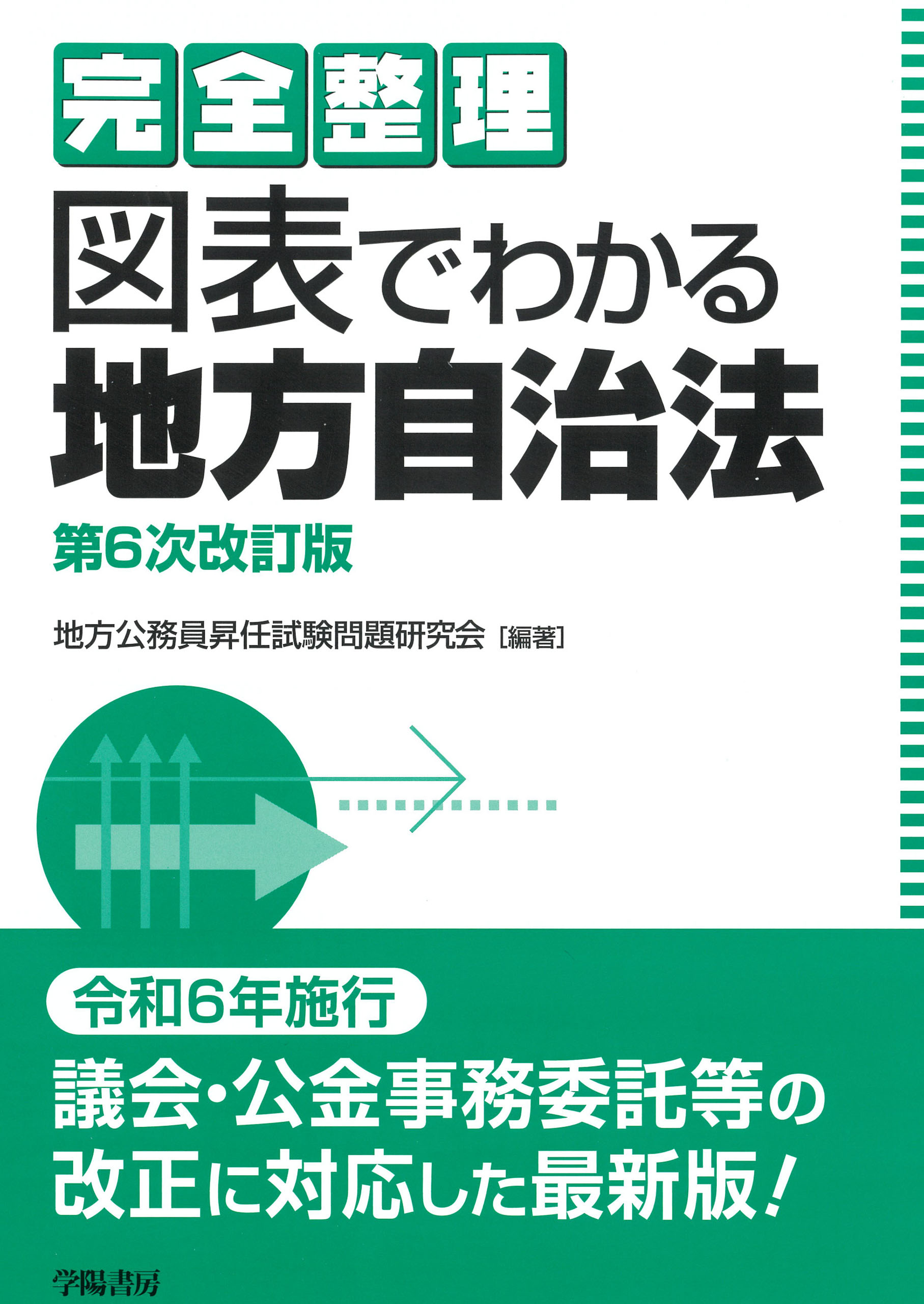 完全整理 図表でわかる地方自治法 第6次改訂版 - 地方公務員昇任試験 ...