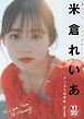 【デジタル限定 YJ PHOTO BOOK】米倉れいあ写真集「TO LIVE TRUE TO HERSELF」