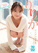 【デジタル限定 YJ PHOTO BOOK】りりか写真集「ばりかわいい彼女はインフルエンサー」
