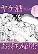 ヤケ酒からの逆ナンの結果はお持ち帰り！？