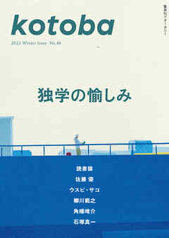 kotoba　2022年冬号