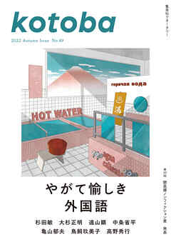 kotoba　2022年秋号