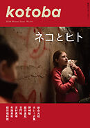 kotoba　2024年冬号