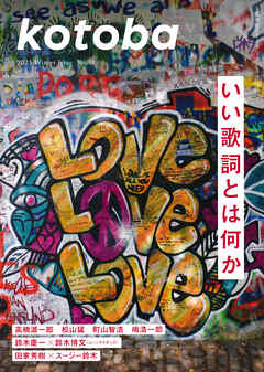 kotoba　2025年冬号