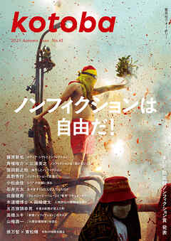 kotoba　2025年秋号