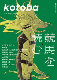 kotoba　2026年冬号