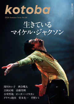 kotoba　2026年夏号