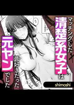 マッチングした清楚系女子は昔好きだった元ヤンでした