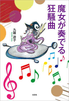 魔女が奏でる狂騒曲