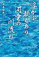 浮かぶ瀬もあり 河童の川流れ