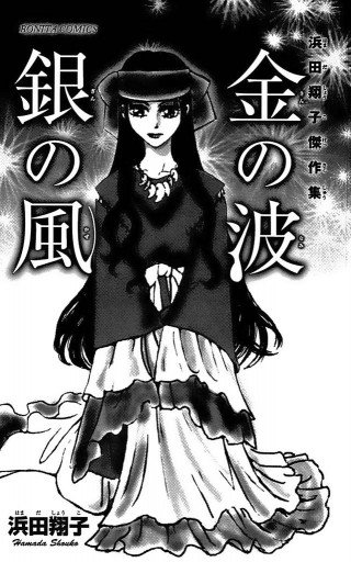 金の波銀の風 浜田翔子傑作集 漫画 無料試し読みなら 電子書籍ストア ブックライブ 金の波銀の風 浜田翔子傑作集 漫画 無料試し読みなら 電子書籍ストア ブックライブ