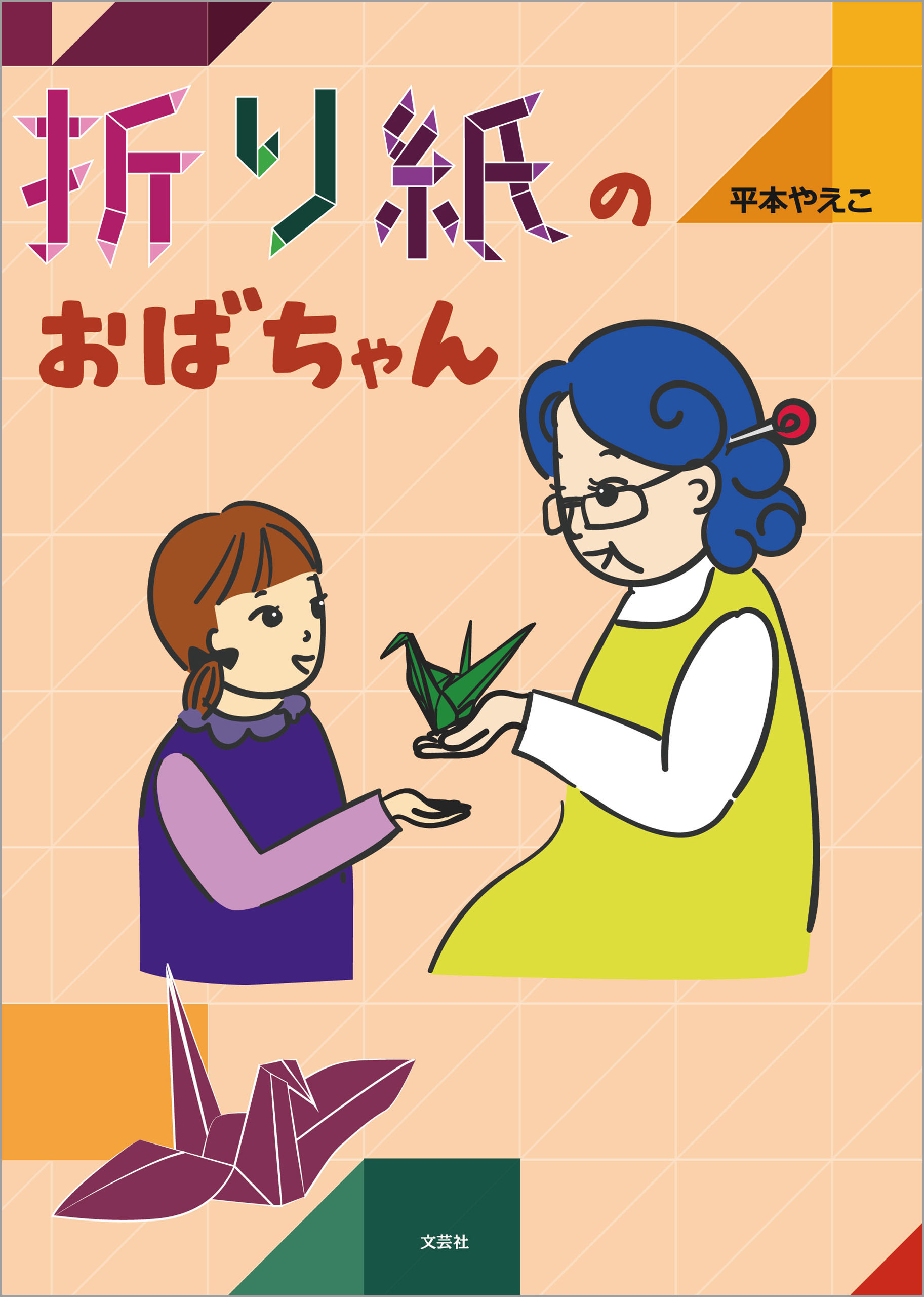 折り紙のおばちゃん - 平本やえこ - 小説・無料試し読みなら、電子書籍・コミックストア ブックライブ