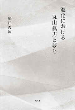 進化における丸山眞男と夢と