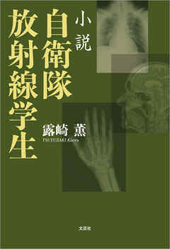 小説 自衛隊放射線学生