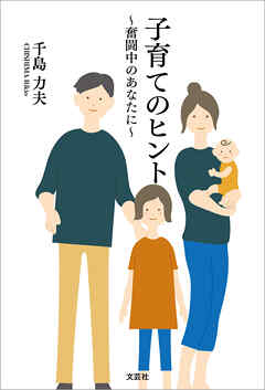 子育てのヒント ～奮闘中のあなたに～