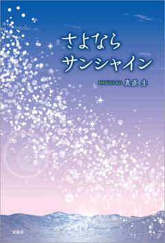 さよならサンシャイン