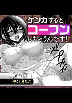 ケンカするとコーフンしちゃうんです！