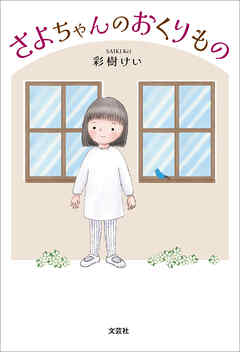 さよちゃんのおくりもの