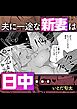 夫に一途な新妻は日中・・・