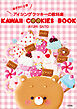 KAWAII COOKIES BOOK 必ず作れる アイシングクッキーの教科書
