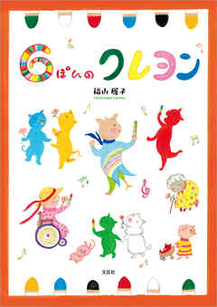 6ぽんのクレヨン