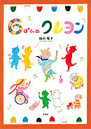 6ぽんのクレヨン